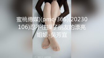 蜜桃傳媒)(pmc-365)(20230106)忍不住操了朋友的漂亮姐姐-吳芳宜