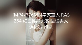 [MP4/676MB]皇家華人 RAS264 紅白性能大賞 最強男人選拔賽 黎兒