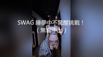 SWAG 睡夢中不驚醒挑戰！（無套中出）