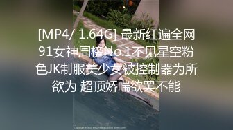 [MP4/ 1.64G] 最新红遍全网91女神周榜No.1不见星空粉色JK制服美少女被控制器为所欲为 超顶娇喘欲罢不能