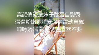 高颜值短发妹子跳蛋自慰秀 逼逼粉嫩跳蛋塞逼逼震动自慰呻吟娇喘 很是诱惑喜欢不要错过!