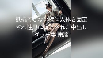 抵抗できない様に人体を固定され性具に堕とされた中出しダッチ妻 東凛