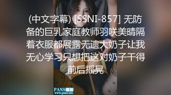 (中文字幕) [SSNI-857] 无防备的巨乳家庭教师羽咲美晴隔着衣服都展露无遗大奶子让我无心学习只想把这对奶子干得前后摇晃