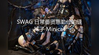 SWAG 日常番贤惠勤俭的缝袜子 Minicat