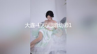 大连-初见已婚幼师1