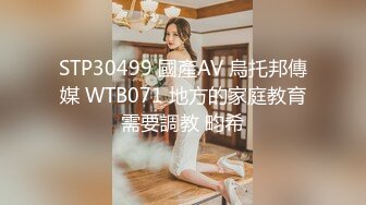 STP30499 國產AV 烏托邦傳媒 WTB071 地方的家庭教育需要調教 畇希