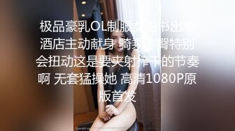 极品豪乳OL制服女秘书出差酒店主动献身 骑乘丰臀特别会扭动这是要夹射榨干的节奏啊 无套猛操她 高清1080P原版首发