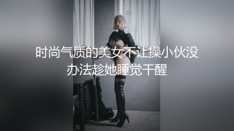 时尚气质的美女不让操小伙没办法趁她睡觉干醒