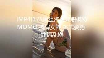 [MP4]175黑丝淘宝兼职模特MOMO 披肩女神 各式姿势 抽插乱操