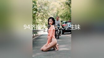 94济南大三后入学生妹