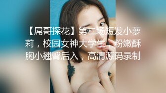 【屌哥探花】第二场短发小萝莉，校园女神大学生，粉嫩酥胸小翘臀后入，高清源码录制