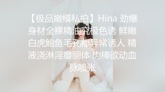 【极品嫩模私拍】Hina 劲爆身材全裸精油究极色诱 鲜嫩白虎鲍鱼毛孔都异常诱人 精液浇淋淫靡胴体 肉棒欲动血脉喷张