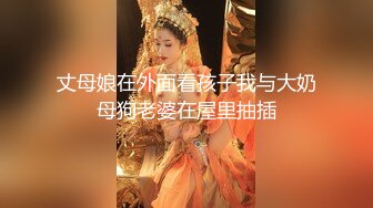 丈母娘在外面看孩子我与大奶母狗老婆在屋里抽插