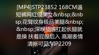 [MP4]STP23852 168CM逼短裤网红级美女&nbsp;&nbsp;花臂纹身极品美腿&nbsp;&nbsp;深喉插嘴扛起长腿就是操 扶着屁股后入 高潮表情清晰可见 VIP2209