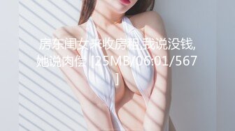 房东闺女来收房租,我说没钱,她说肉偿 [25MB/06:01/567]