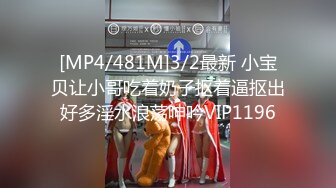 [MP4/481M]3/2最新 小宝贝让小哥吃着奶子抠着逼抠出好多淫水浪荡呻吟VIP1196