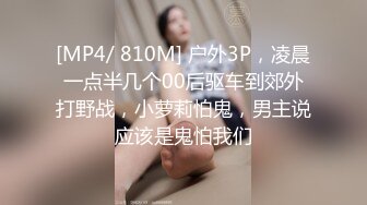 [MP4/ 810M] 户外3P，凌晨一点半几个00后驱车到郊外打野战，小萝莉怕鬼，男主说应该是鬼怕我们