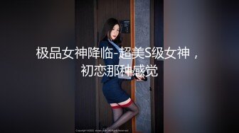 极品女神降临-超美S级女神，初恋那种感觉