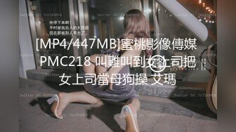 [MP4/447MB]蜜桃影像傳媒 PMC218 叫雞叫到女上司把女上司當母狗操 艾瑪