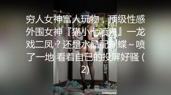 穷人女神富人玩物，顶级性感外围女神『猫小七喷泉』一龙戏二凤？还是水晶配蝴蝶～喷了一地 看着自己的投屏好骚 (2)