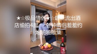 ★☆极品情侣★☆最新流出酒店偷拍4部❣️各种情侣羞羞约炮啪啪散集