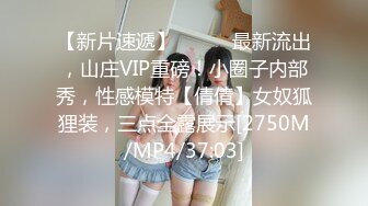 【新片速遞】⚫️⚫️最新流出，山庄VIP重磅！小圈子内部秀，性感模特【倩倩】女奴狐狸装，三点全露展示[2750M/MP4/37:03]