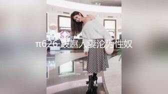 π626 跋扈人妻沦为性奴