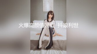 火爆高颜值网红  抖娘利世