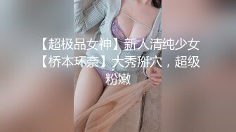 【超极品女神】新人清纯少女【桥本环奈】大秀掰穴，超级粉嫩