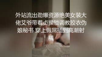 外站流出劲爆资源绝美女装大佬艾爷带着贞操锁调教胶衣伪娘秘书 穿上假屌插到高潮射精