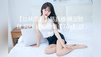 【丝袜恋足】易直播 裸足丝袜 网袜 诱惑合集【70v】 (18)