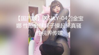 【国产版】[XSJKY-042]金宝娜 性感台球妹子操起来真骚 性视界传媒