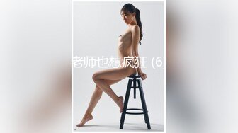 老师也想疯狂 (6)