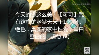 今天的你这么美！【可可】我有这样的老婆天天干100炮，绝色，真实的家中性爱，雪白雪白的，超赞 (2)