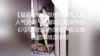 【极品女神超级核弹】秀人超人气女神『王馨瑶』最新作品《闪闪裙的黑色情趣》极品黑丝超爆喷血诱惑