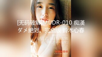 [无码破解]MUDR-010 痴漢ダメ絶対。完全版 鈴木心春