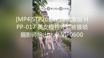 [MP4]STP26647 辣椒原创 HPP-017 美女模特外拍被猥琐摄影师拍出水来 VIP0600