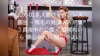 JUX-018 人妻パイパンレズ露出 ～無毛の発情メスが集う真夜中の公園～ 愛咲れいら 横山みれい 柳田やよい