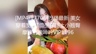 [MP4/1770M]9/8最新 美女穿着宽大T恤坐在腿上小翘臀摩擦销魂呻吟VIP1196