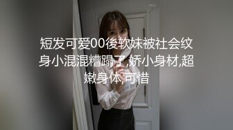 短发可爱00後软妹被社会纹身小混混糟蹋了,娇小身材,超嫩身体,可惜