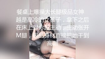 餐桌上爆操大长腿极品女神✿越是高冷的女孩子，拿下之后在床上对你越主动，主动张开M腿，极品身材直接把她干到高潮