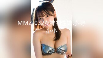 MMZ-032女神的性辅导-寻小小