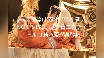 (中文字幕) [SSNI-927] 新人NO.1 STYLE 現役着エロアイドル山崎水愛AV解禁