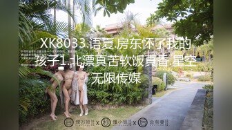 XK8033.语夏.房东怀了我的孩子1.北漂真苦软饭真香.星空无限传媒