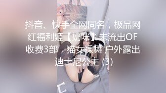 抖音、快手全网同名，极品网红福利姬【奶咪】未流出OF收费3部，猫女裸舞 户外露出 迪士尼公主 (3)