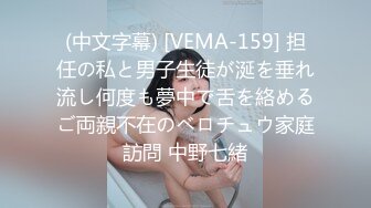 (中文字幕) [VEMA-159] 担任の私と男子生徒が涎を垂れ流し何度も夢中で舌を絡めるご両親不在のベロチュウ家庭訪問 中野七緒