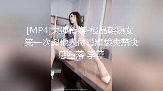 [MP4]果凍传媒-極品輕熟女 第一次與他人做愛體驗失禁快感墮落 李萍