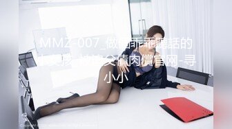 MMZ-007_做個乖乖聽話的小女孩_被迫父債肉償官网-寻小小