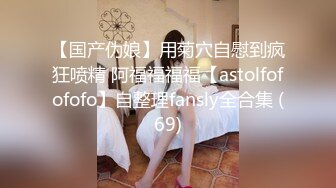 【国产伪娘】用菊穴自慰到疯狂喷精 阿福福福福【astolfofofofo】自整理fansly全合集 (69)