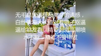 无毛白虎逼极品美女的诱惑，白丝情趣大长腿对着镜子抠逼逼给狼友看，精彩刺激高潮喷水不断，精彩不要错过